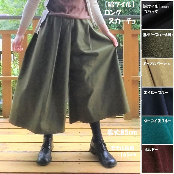 受注【綿ﾂｲﾙ】ロングスカーチョ 見た目はｽｶｰﾄ♪ガウチョパンツ L-85