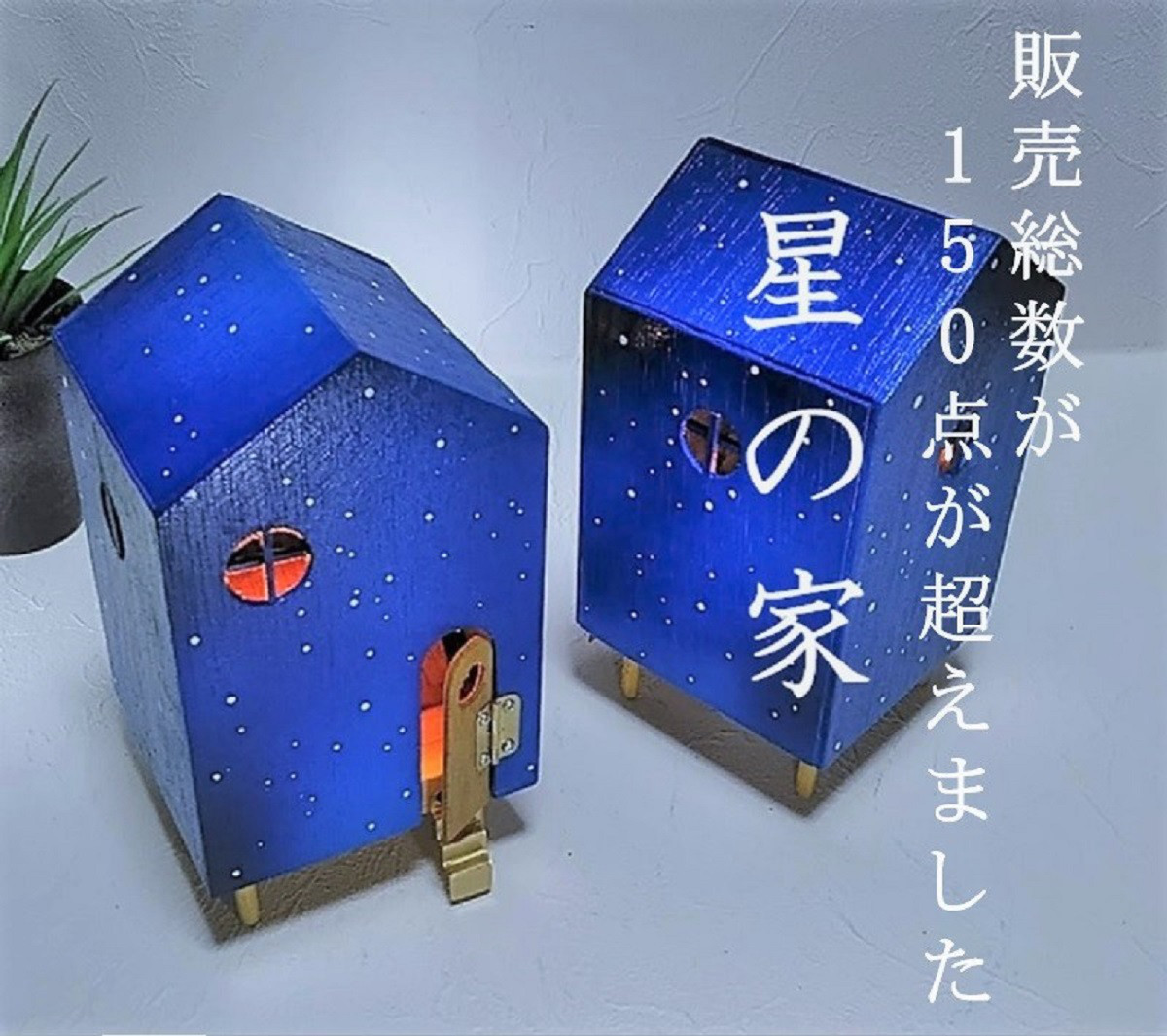 ★再販です★星の家　Ⅱ