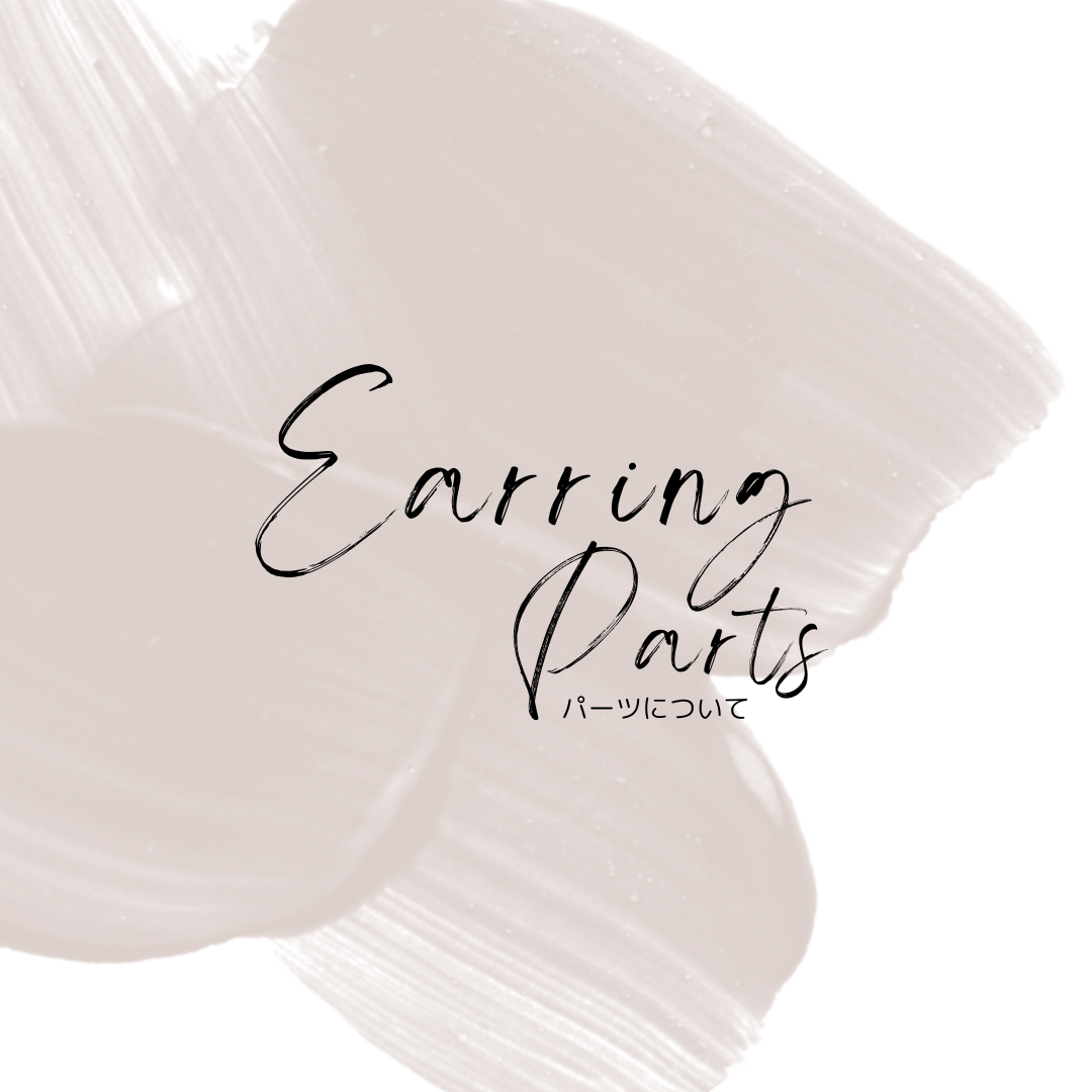 Earring parts / パーツについて