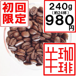 お試しコーヒー ひつじブレンド・コリデール240ｇ 初回限定 自家焙煎コーヒー 1枚目の画像