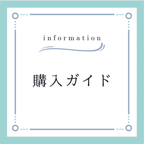 ご利用ガイド】ご購入前にご一読お願い致します。◇返品交換・返金