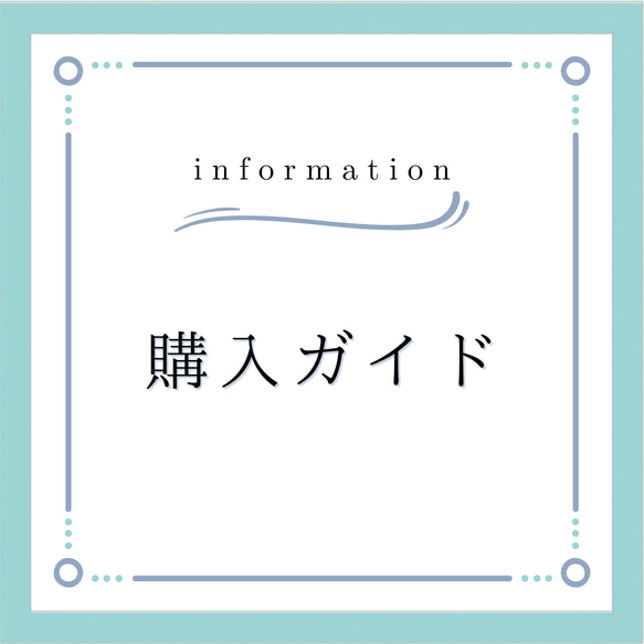 ご利用ガイド】ご購入前にご一読お願い致します。◇返品交換・返金