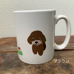 【新作】トイプードル マグ 4色 ★ コーヒー 紅茶 ココア 白磁 310cc 7枚目の画像