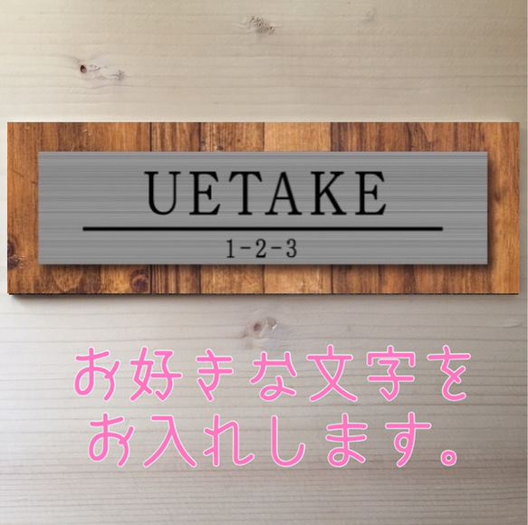 表札 木目調とステンレス調 オーダーメイド 表札 プレート 1枚目の画像