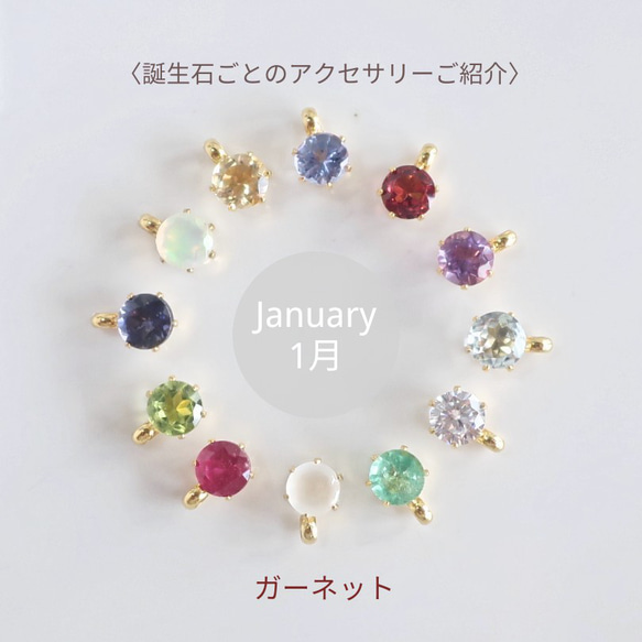 ✳リンク集✳*【1月 誕生石】ガーネットアイテム集めました