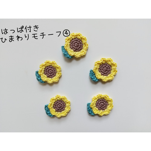 はっぱ付きひまわりモチーフ 5枚セット④ デコパーツ RiLa 通販 