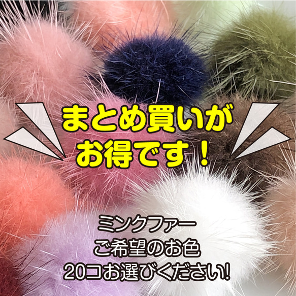 【まとめ買いがお得！よりどり20コ！】ココロ踊るカラー展開♪ふわふわプチミンクファー 1枚目の画像