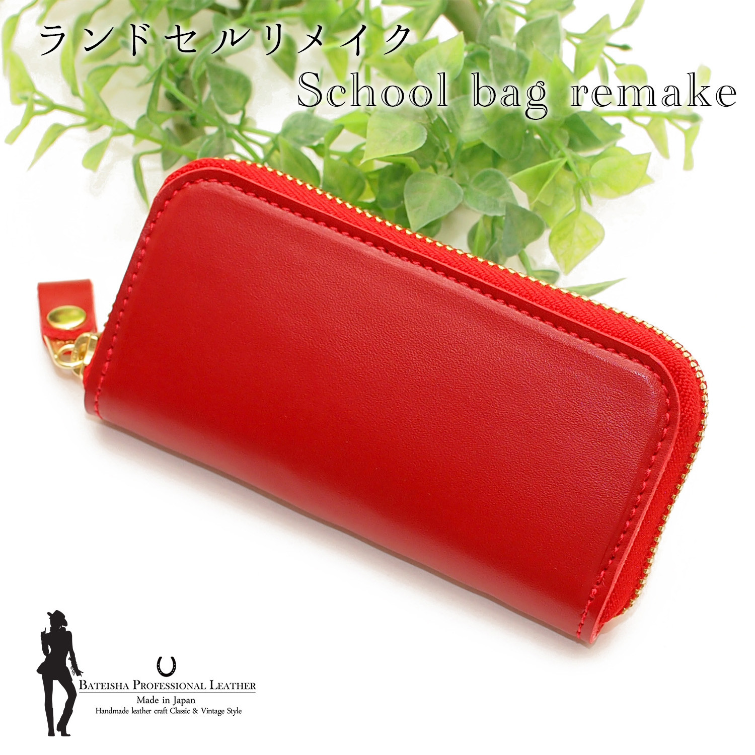 ランドセルリメイク★ラウンドファスナーキーケース RR-05