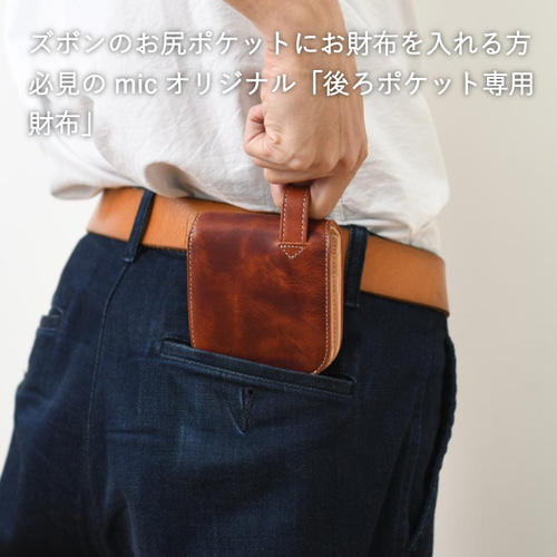 刻印可】ズボンの後ろポケットに入れている方へ ヒップポケット革財布