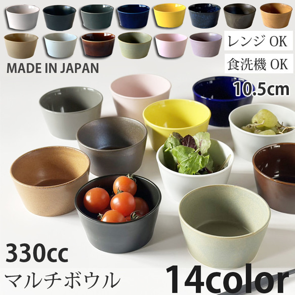 お手頃サイズのマルチボウル 14color/r10 お椀・ボウル・鉢 窯元ロング