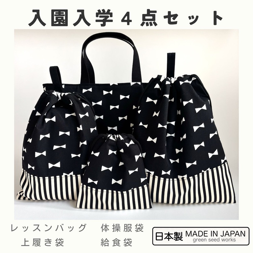 入園入学 4点セット｜ブラックリボン（レッスンバッグ・体操服袋・上履き袋・給食袋）日本製