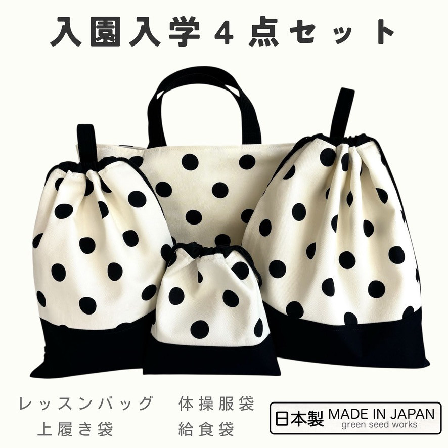 入園入学 4点セット｜ミルキーポルカドット（レッスンバッグ・体操服袋・上履き袋・給食袋）日本製
