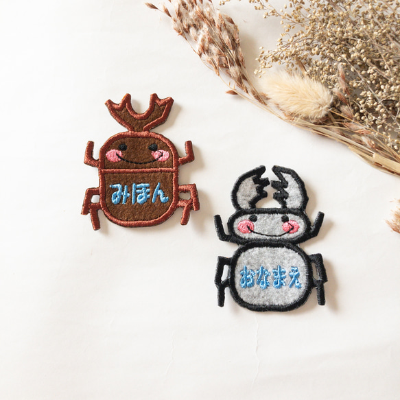 カブトムシ クワガタ ワッペン 名前入り その他入園グッズ デコリエ