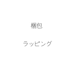 ラッピング　梱包　送料について 1枚目の画像