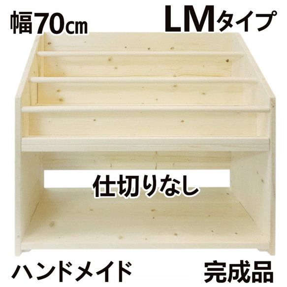 絵本棚 W70cm LM 仕切りなし Maple poppo 無塗装 無垢材 安全 完成品 片付け 収納 ラック 絵本 1枚目の画像