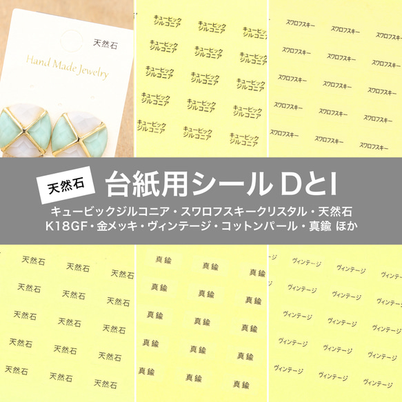 【台紙用シール D I 】真鍮　天然石　ヴィンテージ　スワロフスキークリスタル コットンパール（透明×黒文字）200枚 1枚目の画像