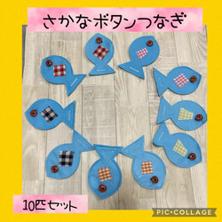 保育士の手作りおもちゃ おさかなボタンつなぎ モンテッソーリ教育 