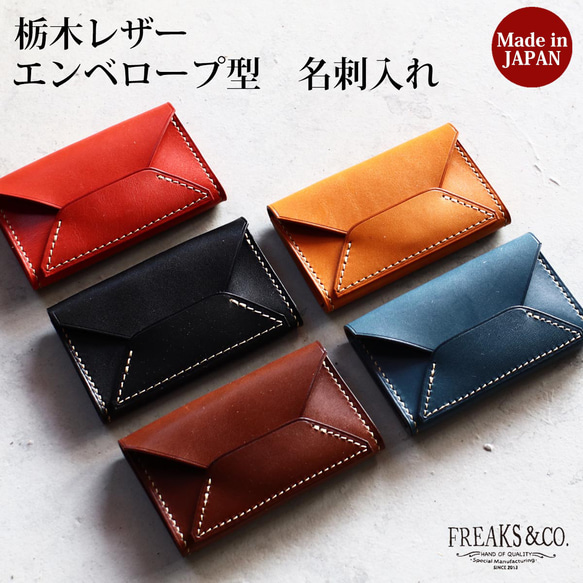 送料無料【エンベロープ型】名刺入れ／栃木レザー5色展開 名刺
