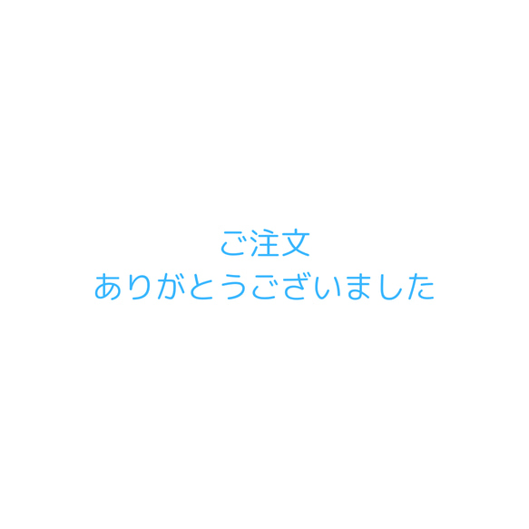 ご注文ありがとうございました キーホルダー 型紙 ぐらっとん 通販