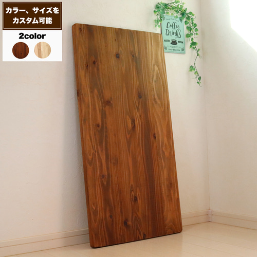 こたつ天板 天然木 サイズ、カラーをお好みでカスタム 無垢材 ロー