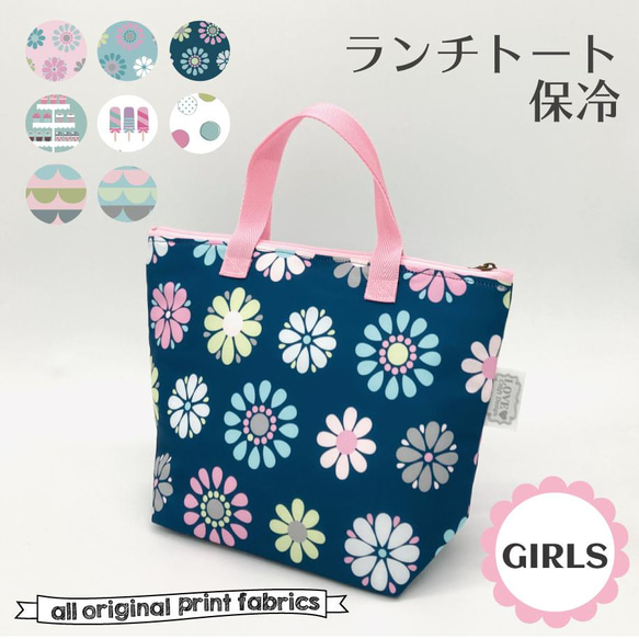 保冷ランチトートバッグ GIRLS 7柄 弁当袋 LOVE Craft Design