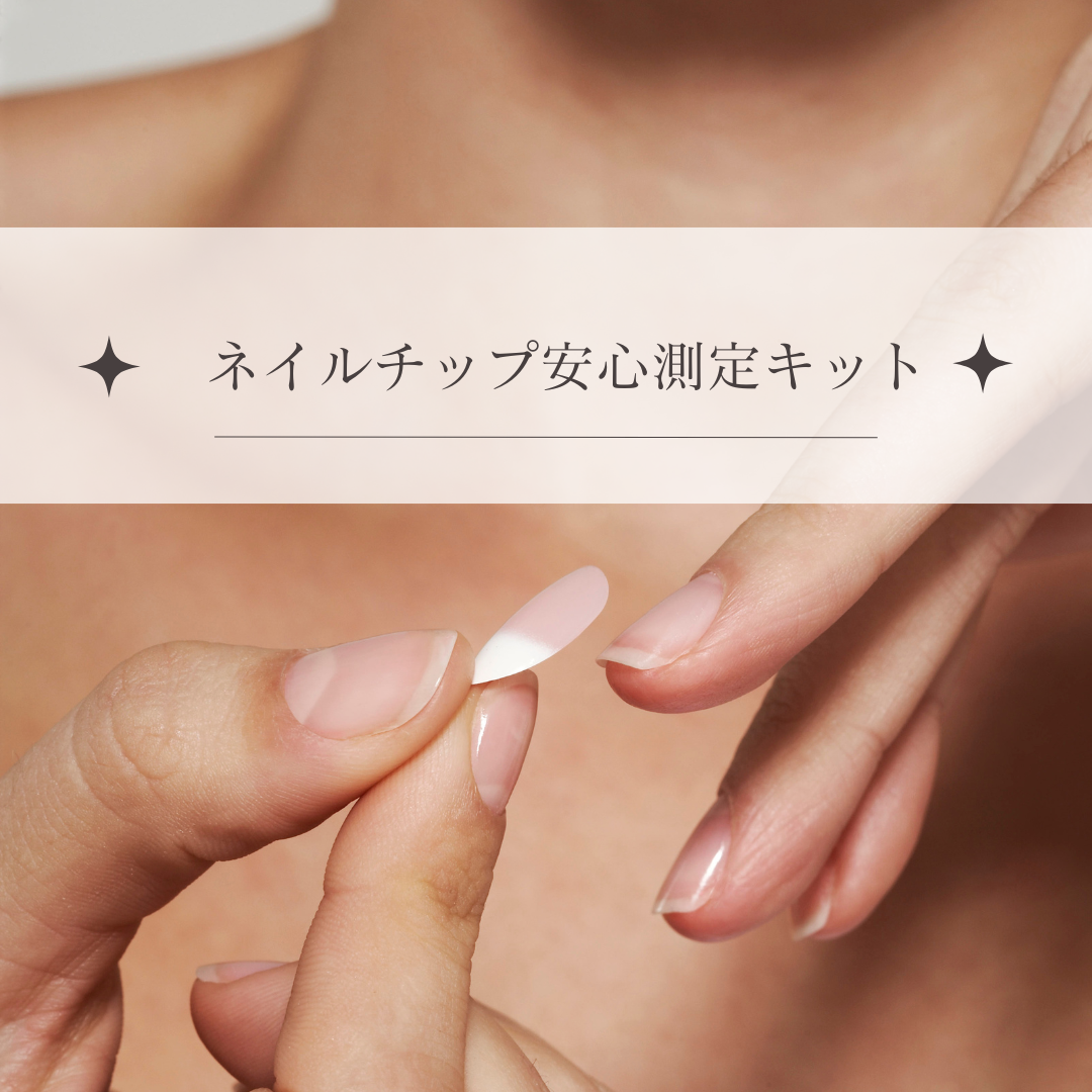 ネイルチップ安心測定セット ネイルチップ（つけ爪） nami nail love