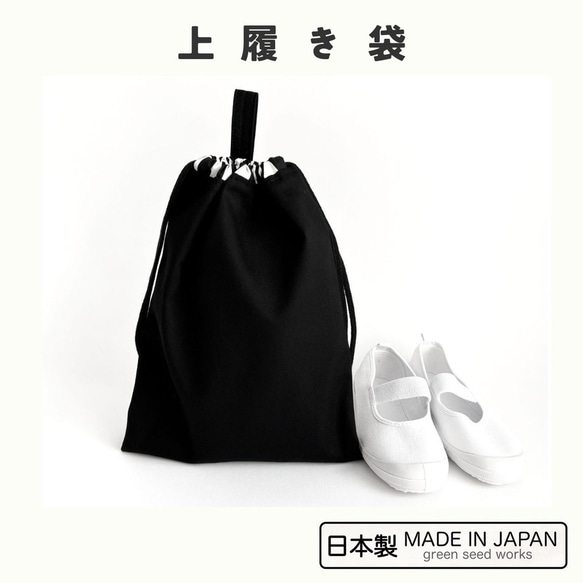 上履き袋 シンプルブラック 日本製／シンプル 男の子 女の子 入園入学