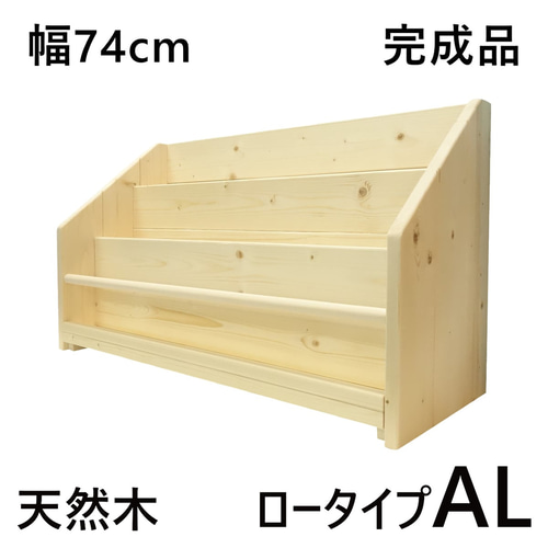 W74cm AL 無塗装 無垢材 絵本棚 ロータイプ 片付け 安全 完成品 収納