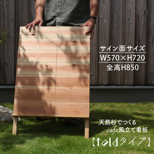 天然杉でつくるcafe風立て看板【foldタイプ】 サインボード 天然杉でつくるcafe風立て看板【foldタイプ】 サインボード