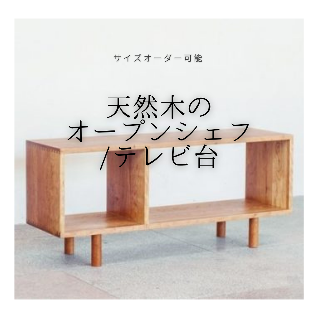オーダーメイド 職人手作り ローボード テレビボード AVボード テレビ台 天然木 木目 収納 北欧 エコ LR2018