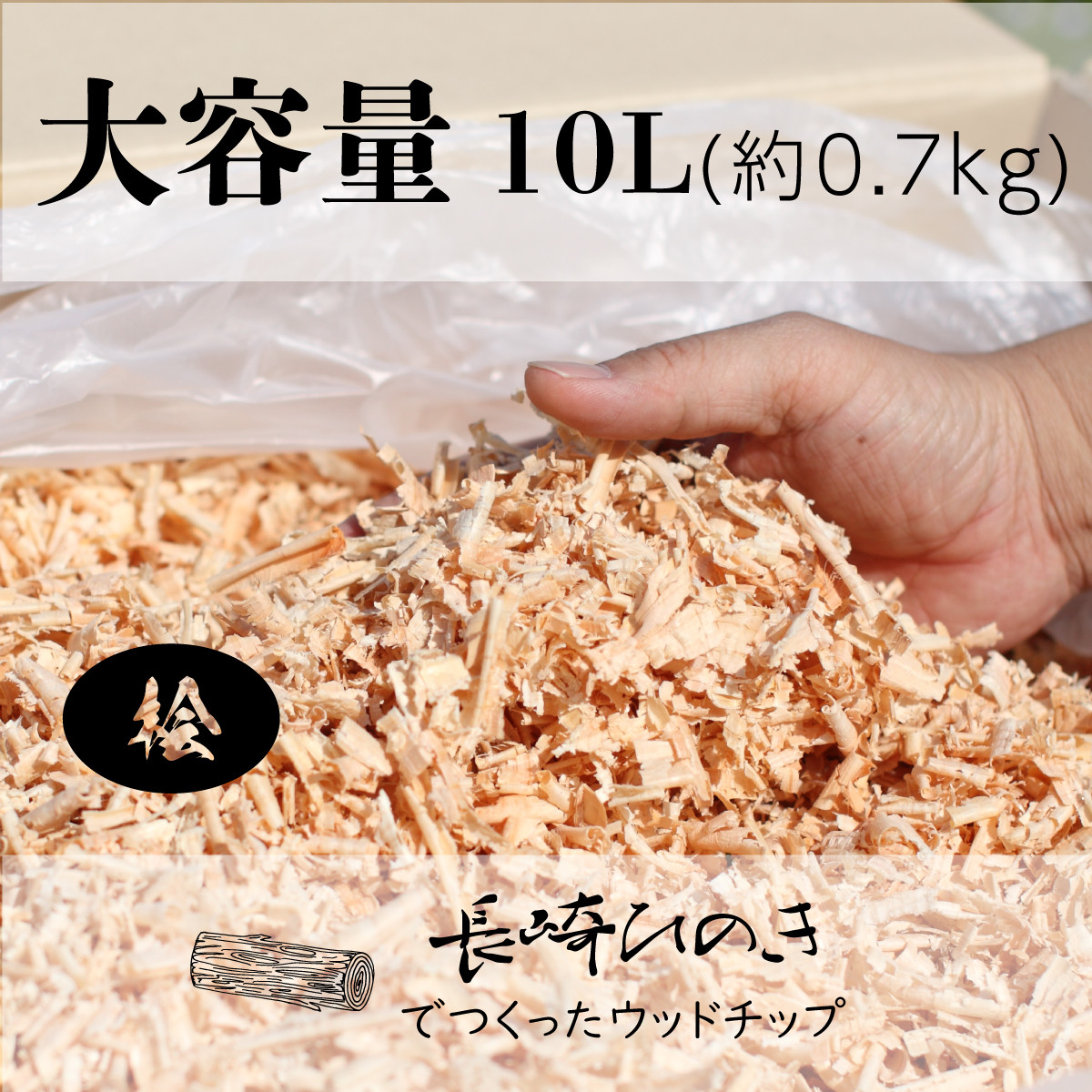 長崎ひのきでつくったウッドチップ 大容量 箱入り【10L】 檜 桧