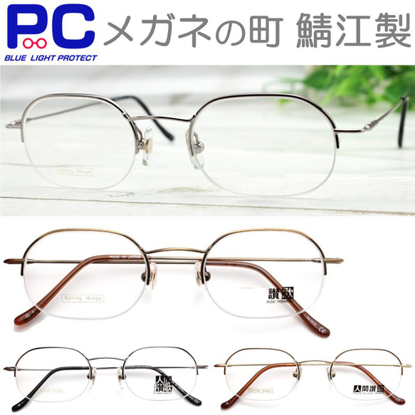 メガネのまち鯖江製 老眼鏡 リーディンググラス 日本製 メタル シニアグラス バネ丁番 女性 男性 おしゃれ 1012 1枚目の画像