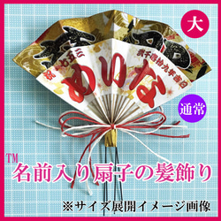 通常サイズ【表面ツヤ加工】名前入り 扇子の髪飾り （かんざし）お祭り/成人式/七五三/結婚式/各種お祝い・前撮りにも 3枚目の画像