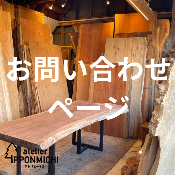オーダー テーブル 一枚板 アトリエ一本道 無垢 ダイニングテーブル 