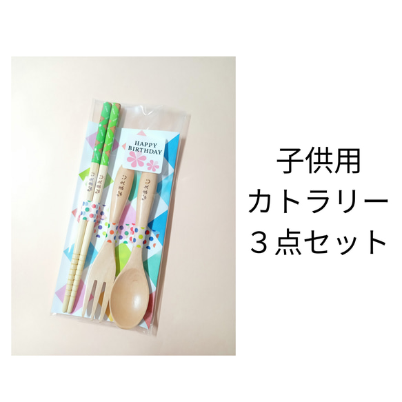 [名前入り]子供用カトラリー３点セット♪ 1枚目の画像