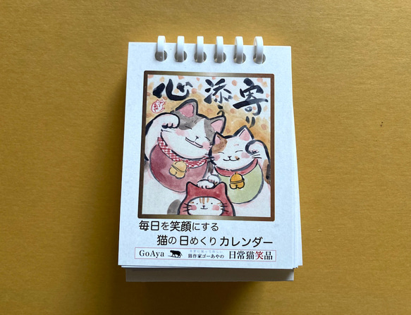 毎日を笑顔にする　猫の日めくりカレンダー 1枚目の画像