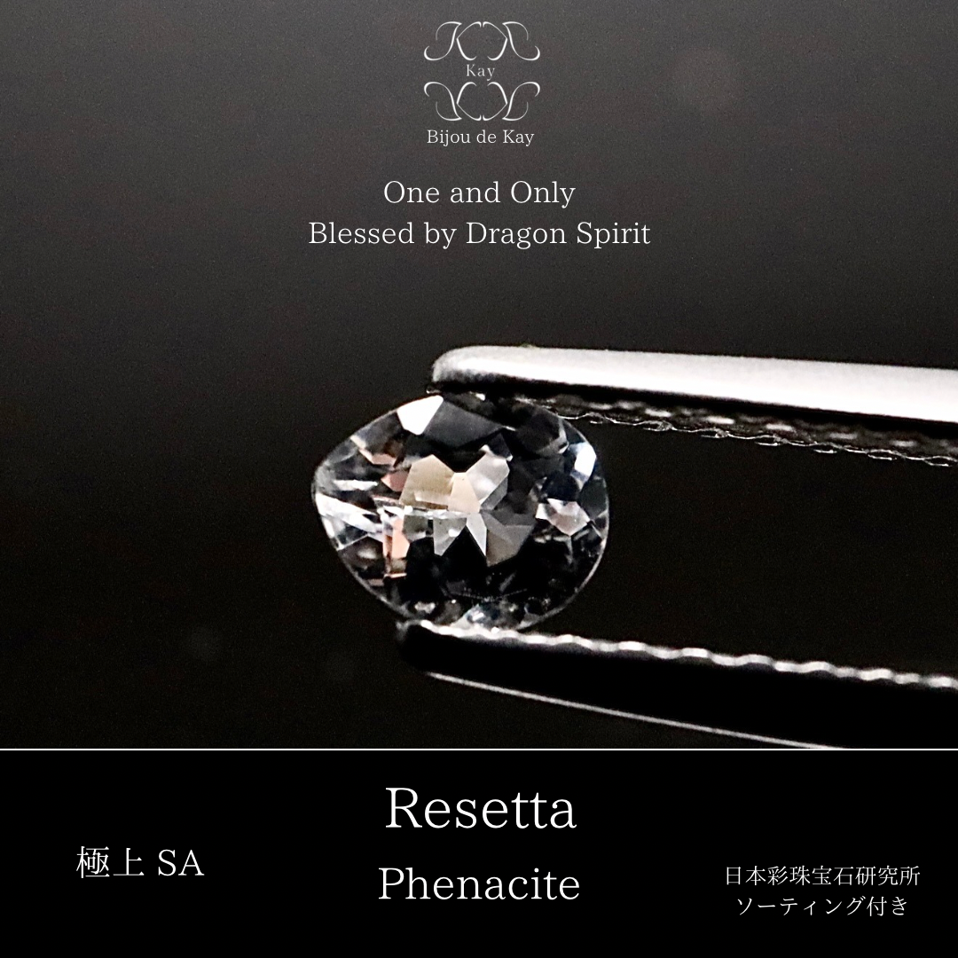 ロシア産 光波動 フェナカイト Resetta ルース 0.200ct ソーティング付き