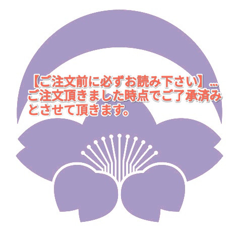 【注意事項：ご注文前に必ずお読み下さい】...ご注文頂きました時点でご了承済みとさせて頂きます。