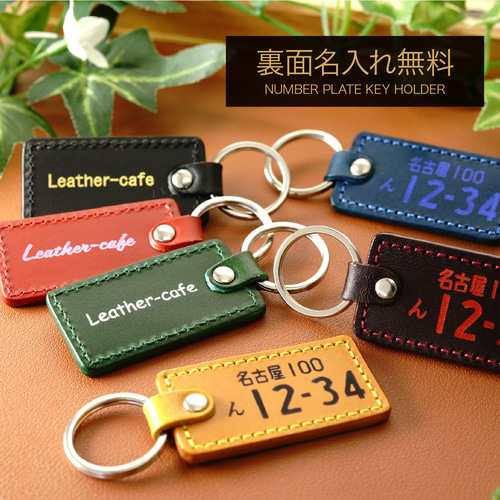 高級感 箔押し 革 ナンバープレートキーホルダー 名入れ