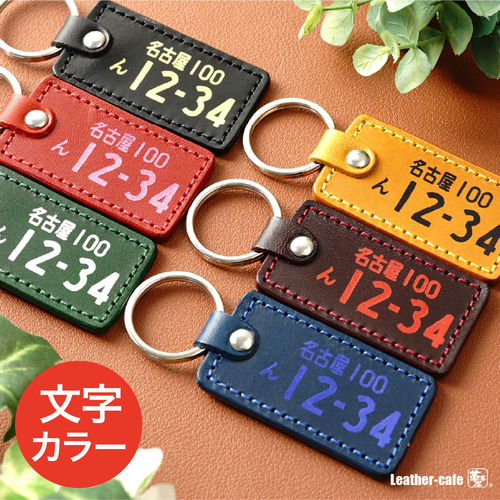 高級感 箔押し 革 ナンバープレートキーホルダー 名入れ