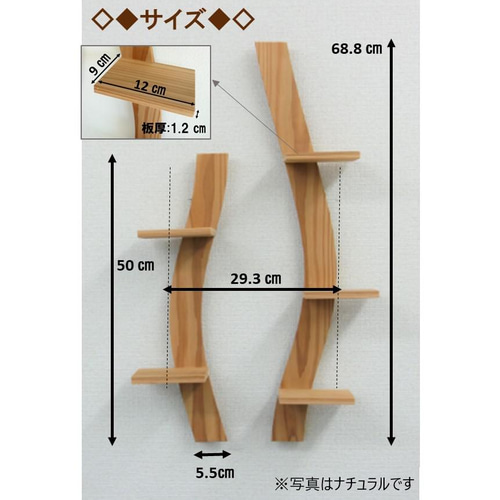 ウェーブなウォールシェルフ樹type ダーク 壁掛け / 飾り棚 壁掛け