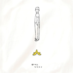 半袖 Tシャツ 『バナナの皮・男子』 メンズ レディース 果物 フルーツ 1枚目の画像