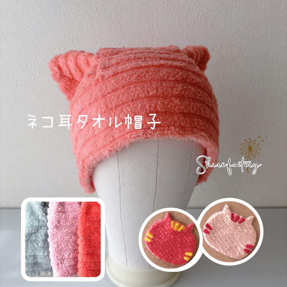 おしゃれで可愛いハンドメイド帽子《ネコ耳タオル帽子》医療用 おしゃれで可愛いハンドメイド帽子《ネコ耳タオル帽子》医療用
