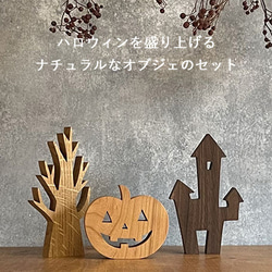 【送料無料】ハロウィン オブジェ セット Ｂ 置物 かぼちゃ 洋館 枯れ木 木製 インテリア 雑貨 ナチュラル 1枚目の画像
