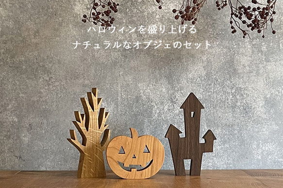 【送料無料】ハロウィン オブジェ セット Ｂ 置物 かぼちゃ 洋館 枯れ木 木製 インテリア 雑貨 ナチュラル 1枚目の画像