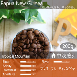 【在庫少】トロピカルマウンテン 華やかで飲みやすい 200g パプアニューギニア コーヒー豆 2枚目の画像