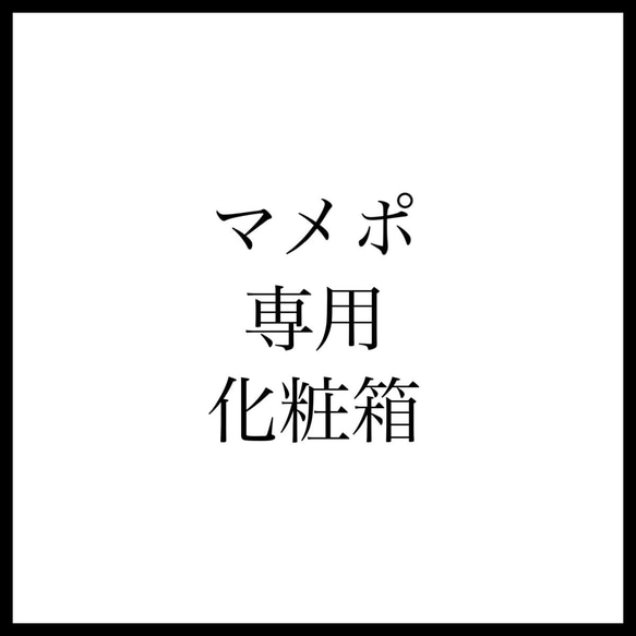 マメポ専用化粧箱 1枚目の画像