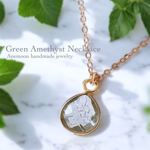 淡く澄んだ光をまとう・:*宝石質グリーンアメジストの14kgfネックレス