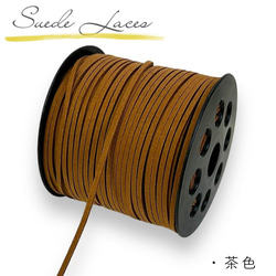 専用 紐茶色 スエード紐 平紐 平ひも《茶色》5m/太さ 3mm/平コード ひも 紐