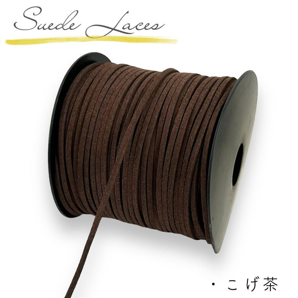 スエード紐 平紐 平ひも《こげ茶》5m/太さ 2.5mm/平コード ひも 紐